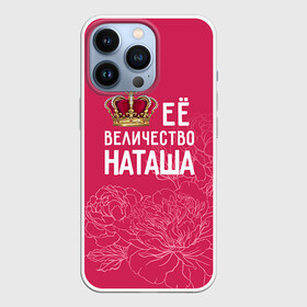 Чехол для iPhone 13 Pro с принтом Её величество Наташа в Белгороде,  |  | Тематика изображения на принте: величество | её величество | имя | королева | корона | наташа | цветы