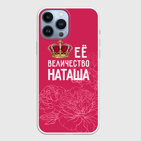 Чехол для iPhone 13 Pro Max с принтом Её величество Наташа в Белгороде,  |  | Тематика изображения на принте: величество | её величество | имя | королева | корона | наташа | цветы