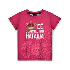 Детская футболка 3D с принтом Её величество Наташа в Белгороде, 100% гипоаллергенный полиэфир | прямой крой, круглый вырез горловины, длина до линии бедер, чуть спущенное плечо, ткань немного тянется | Тематика изображения на принте: величество | её величество | имя | королева | корона | наташа | цветы