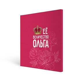 Холст квадратный с принтом Её величество Ольга в Белгороде, 100% ПВХ |  | величество | её величество | имя | королева | корона | ольга | оля | цветы