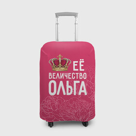 Чехол для чемодана 3D с принтом Её величество Ольга в Белгороде, 86% полиэфир, 14% спандекс | двустороннее нанесение принта, прорези для ручек и колес | величество | её величество | имя | королева | корона | ольга | оля | цветы
