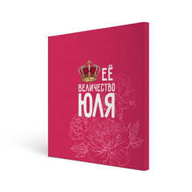Холст квадратный с принтом Её величество Юля в Белгороде, 100% ПВХ |  | Тематика изображения на принте: величество | её величество | имя | королева | корона | цветы | юлия | юля