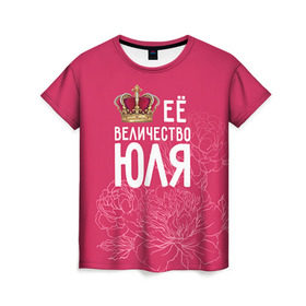 Женская футболка 3D с принтом Её величество Юля в Белгороде, 100% полиэфир ( синтетическое хлопкоподобное полотно) | прямой крой, круглый вырез горловины, длина до линии бедер | Тематика изображения на принте: величество | её величество | имя | королева | корона | цветы | юлия | юля