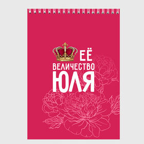 Скетчбук с принтом Её величество Юля в Белгороде, 100% бумага
 | 48 листов, плотность листов — 100 г/м2, плотность картонной обложки — 250 г/м2. Листы скреплены сверху удобной пружинной спиралью | величество | её величество | имя | королева | корона | цветы | юлия | юля
