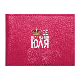 Обложка для студенческого билета с принтом Её величество Юля в Белгороде, натуральная кожа | Размер: 11*8 см; Печать на всей внешней стороне | величество | её величество | имя | королева | корона | цветы | юлия | юля