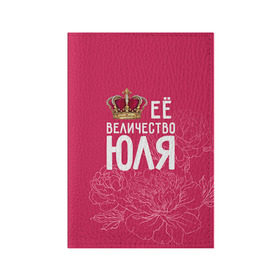 Обложка для паспорта матовая кожа с принтом Её величество Юля в Белгороде, натуральная матовая кожа | размер 19,3 х 13,7 см; прозрачные пластиковые крепления | величество | её величество | имя | королева | корона | цветы | юлия | юля