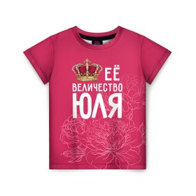 Детская футболка 3D с принтом Её величество Юля в Белгороде, 100% гипоаллергенный полиэфир | прямой крой, круглый вырез горловины, длина до линии бедер, чуть спущенное плечо, ткань немного тянется | величество | её величество | имя | королева | корона | цветы | юлия | юля