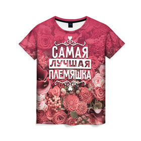Женская футболка 3D с принтом Лучшая племяшка в Белгороде, 100% полиэфир ( синтетическое хлопкоподобное полотно) | прямой крой, круглый вырез горловины, длина до линии бедер | 8 марта | лучшая в мире | племяшка | подарок | подарок женщине | подарок любимым | подарок на 8 марта | родственники | самая лучшая  в мире | семья