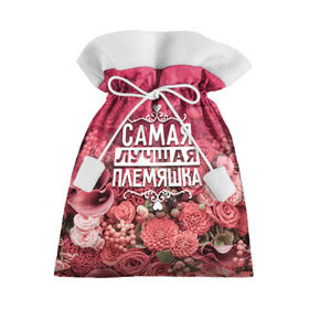 Подарочный 3D мешок с принтом Лучшая племяшка в Белгороде, 100% полиэстер | Размер: 29*39 см | 8 марта | лучшая в мире | племяшка | подарок | подарок женщине | подарок любимым | подарок на 8 марта | родственники | самая лучшая  в мире | семья