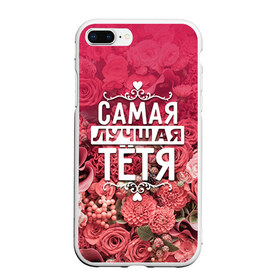 Чехол для iPhone 7Plus/8 Plus матовый с принтом Лучшая тётя в Белгороде, Силикон | Область печати: задняя сторона чехла, без боковых панелей | 8 марта | лучшая в мире | подарок | подарок женщине | подарок любимым | подарок на 8 марта | родственники | самая лучшая  в мире | семья | тётя