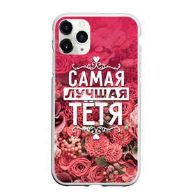 Чехол для iPhone 11 Pro Max матовый с принтом Лучшая тётя в Белгороде, Силикон |  | 8 марта | лучшая в мире | подарок | подарок женщине | подарок любимым | подарок на 8 марта | родственники | самая лучшая  в мире | семья | тётя