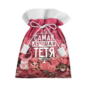 Подарочный 3D мешок с принтом Лучшая тётя в Белгороде, 100% полиэстер | Размер: 29*39 см | Тематика изображения на принте: 8 марта | лучшая в мире | подарок | подарок женщине | подарок любимым | подарок на 8 марта | родственники | самая лучшая  в мире | семья | тётя