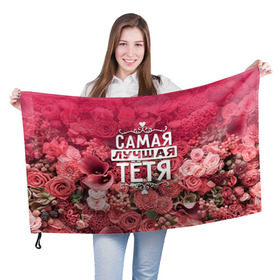 Флаг 3D с принтом Лучшая тётя в Белгороде, 100% полиэстер | плотность ткани — 95 г/м2, размер — 67 х 109 см. Принт наносится с одной стороны | 8 марта | лучшая в мире | подарок | подарок женщине | подарок любимым | подарок на 8 марта | родственники | самая лучшая  в мире | семья | тётя