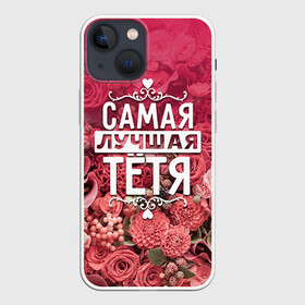 Чехол для iPhone 13 mini с принтом Лучшая тётя в Белгороде,  |  | 8 марта | лучшая в мире | подарок | подарок женщине | подарок любимым | подарок на 8 марта | родственники | самая лучшая  в мире | семья | тётя