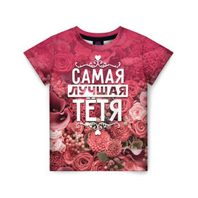 Детская футболка 3D с принтом Лучшая тётя в Белгороде, 100% гипоаллергенный полиэфир | прямой крой, круглый вырез горловины, длина до линии бедер, чуть спущенное плечо, ткань немного тянется | 8 марта | лучшая в мире | подарок | подарок женщине | подарок любимым | подарок на 8 марта | родственники | самая лучшая  в мире | семья | тётя