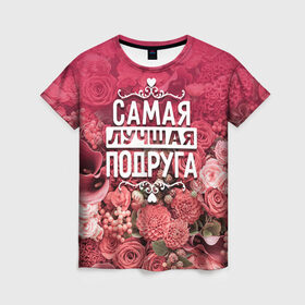 Женская футболка 3D с принтом Лучшая подруга в Белгороде, 100% полиэфир ( синтетическое хлопкоподобное полотно) | прямой крой, круглый вырез горловины, длина до линии бедер | 8 марта | лучшая в мире | подарок | подарок женщине | подарок любимым | подарок на 8 марта | подруга | родственники | самая лучшая  в мире | семья