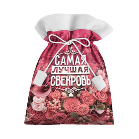 Подарочный 3D мешок с принтом Лучшая свекровь в Белгороде, 100% полиэстер | Размер: 29*39 см | 8 марта | лучшая в мире | подарок | подарок женщине | подарок любимым | подарок на 8 марта | родственники | самая лучшая  в мире | свекровь | семья