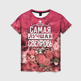 Женская футболка 3D с принтом Лучшая свекровь в Белгороде, 100% полиэфир ( синтетическое хлопкоподобное полотно) | прямой крой, круглый вырез горловины, длина до линии бедер | Тематика изображения на принте: 8 марта | лучшая в мире | подарок | подарок женщине | подарок любимым | подарок на 8 марта | родственники | самая лучшая  в мире | свекровь | семья