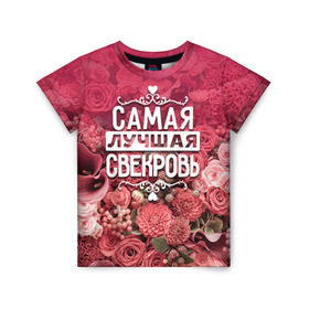 Детская футболка 3D с принтом Лучшая свекровь в Белгороде, 100% гипоаллергенный полиэфир | прямой крой, круглый вырез горловины, длина до линии бедер, чуть спущенное плечо, ткань немного тянется | 8 марта | лучшая в мире | подарок | подарок женщине | подарок любимым | подарок на 8 марта | родственники | самая лучшая  в мире | свекровь | семья
