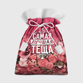 Подарочный 3D мешок с принтом Лучшая тёща в Белгороде, 100% полиэстер | Размер: 29*39 см | Тематика изображения на принте: 8 марта | лучшая в мире | подарок | подарок женщине | подарок любимым | подарок на 8 марта | родственники | самая лучшая  в мире | семья | тёща