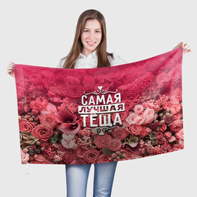 Флаг 3D с принтом Лучшая тёща в Белгороде, 100% полиэстер | плотность ткани — 95 г/м2, размер — 67 х 109 см. Принт наносится с одной стороны | 8 марта | лучшая в мире | подарок | подарок женщине | подарок любимым | подарок на 8 марта | родственники | самая лучшая  в мире | семья | тёща