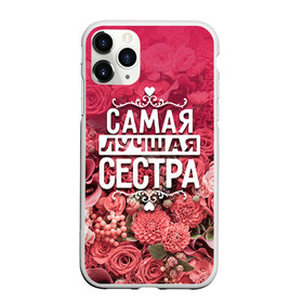 Чехол для iPhone 11 Pro матовый с принтом Лучшая сестра в Белгороде, Силикон |  | 8 марта | лучшая в мире | подарок | подарок женщине | подарок любимым | подарок на 8 марта | родственники | самая лучшая  в мире | семья | сестра