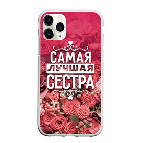 Чехол для iPhone 11 Pro Max матовый с принтом Лучшая сестра в Белгороде, Силикон |  | 8 марта | лучшая в мире | подарок | подарок женщине | подарок любимым | подарок на 8 марта | родственники | самая лучшая  в мире | семья | сестра