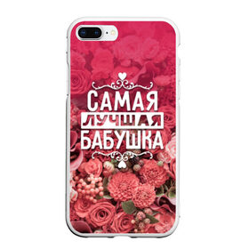 Чехол для iPhone 7Plus/8 Plus матовый с принтом Лучшая бабушка в Белгороде, Силикон | Область печати: задняя сторона чехла, без боковых панелей | 8 марта | бабушка | лучшая в мире | подарок | подарок женщине | подарок любимым | подарок на 8 марта | родственники | самая лучшая  в мире | семья