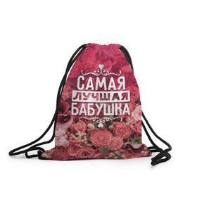 Рюкзак-мешок 3D с принтом Лучшая бабушка в Белгороде, 100% полиэстер | плотность ткани — 200 г/м2, размер — 35 х 45 см; лямки — толстые шнурки, застежка на шнуровке, без карманов и подкладки | Тематика изображения на принте: 8 марта | бабушка | лучшая в мире | подарок | подарок женщине | подарок любимым | подарок на 8 марта | родственники | самая лучшая  в мире | семья