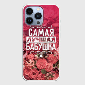 Чехол для iPhone 13 Pro с принтом Лучшая бабушка в Белгороде,  |  | 8 марта | бабушка | лучшая в мире | подарок | подарок женщине | подарок любимым | подарок на 8 марта | родственники | самая лучшая  в мире | семья