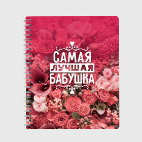 Тетрадь с принтом Лучшая бабушка в Белгороде, 100% бумага | 48 листов, плотность листов — 60 г/м2, плотность картонной обложки — 250 г/м2. Листы скреплены сбоку удобной пружинной спиралью. Уголки страниц и обложки скругленные. Цвет линий — светло-серый
 | 8 марта | бабушка | лучшая в мире | подарок | подарок женщине | подарок любимым | подарок на 8 марта | родственники | самая лучшая  в мире | семья