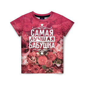Детская футболка 3D с принтом Лучшая бабушка в Белгороде, 100% гипоаллергенный полиэфир | прямой крой, круглый вырез горловины, длина до линии бедер, чуть спущенное плечо, ткань немного тянется | 8 марта | бабушка | лучшая в мире | подарок | подарок женщине | подарок любимым | подарок на 8 марта | родственники | самая лучшая  в мире | семья