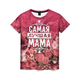 Женская футболка 3D с принтом Лучшая мама в Белгороде, 100% полиэфир ( синтетическое хлопкоподобное полотно) | прямой крой, круглый вырез горловины, длина до линии бедер | 8 марта | лучшая в мире | мама | подарок | подарок женщине | подарок любимым | подарок на 8 марта | родственники | самая лучшая  в мире | семья