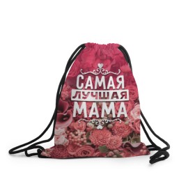 Рюкзак-мешок 3D с принтом Лучшая мама в Белгороде, 100% полиэстер | плотность ткани — 200 г/м2, размер — 35 х 45 см; лямки — толстые шнурки, застежка на шнуровке, без карманов и подкладки | 8 марта | лучшая в мире | мама | подарок | подарок женщине | подарок любимым | подарок на 8 марта | родственники | самая лучшая  в мире | семья