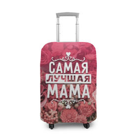 Чехол для чемодана 3D с принтом Лучшая мама в Белгороде, 86% полиэфир, 14% спандекс | двустороннее нанесение принта, прорези для ручек и колес | 8 марта | лучшая в мире | мама | подарок | подарок женщине | подарок любимым | подарок на 8 марта | родственники | самая лучшая  в мире | семья