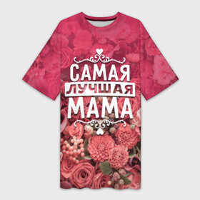 Платье-футболка 3D с принтом Лучшая мама в Белгороде,  |  | 8 марта | лучшая в мире | мама | подарок | подарок женщине | подарок любимым | подарок на 8 марта | родственники | самая лучшая  в мире | семья