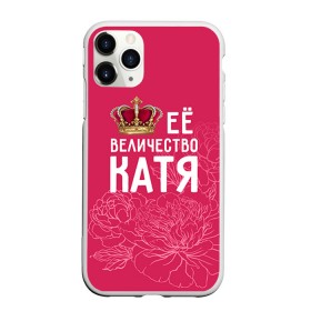 Чехол для iPhone 11 Pro Max матовый с принтом Её величество Катя в Белгороде, Силикон |  | Тематика изображения на принте: 