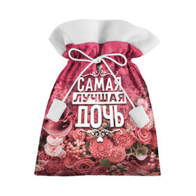 Подарочный 3D мешок с принтом Лучшая дочь в Белгороде, 100% полиэстер | Размер: 29*39 см | 8 марта | дочь | лучшая в мире | подарок | подарок женщине | подарок любимым | подарок на 8 марта | родственники | самая лучшая  в мире | семья