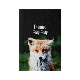 Обложка для паспорта матовая кожа с принтом Главное фыр фыр в Белгороде, натуральная матовая кожа | размер 19,3 х 13,7 см; прозрачные пластиковые крепления | лиса