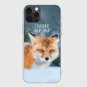 Чехол для iPhone 12 Pro Max с принтом Фыр фыр в Белгороде, Силикон |  | главное фырфыр | животные | лисенок | фырфыр | фырфырка