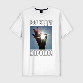 Мужская футболка премиум с принтом Всё будет хорошо! в Белгороде, 92% хлопок, 8% лайкра | приталенный силуэт, круглый вырез ворота, длина до линии бедра, короткий рукав | 