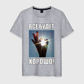 Мужская футболка хлопок с принтом Всё будет хорошо! в Белгороде, 100% хлопок | прямой крой, круглый вырез горловины, длина до линии бедер, слегка спущенное плечо. | 
