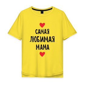 Мужская футболка хлопок Oversize с принтом Самая любимая мама в Белгороде, 100% хлопок | свободный крой, круглый ворот, “спинка” длиннее передней части | любовь | папа | супер мамамама