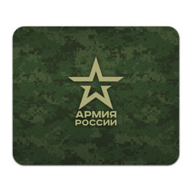 Коврик прямоугольный с принтом Армия России в Белгороде, натуральный каучук | размер 230 х 185 мм; запечатка лицевой стороны | армия россии