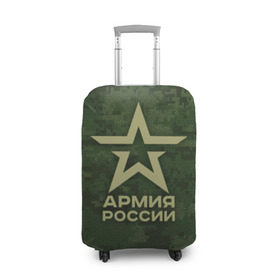 Чехол для чемодана 3D с принтом Армия России в Белгороде, 86% полиэфир, 14% спандекс | двустороннее нанесение принта, прорези для ручек и колес | армия россии