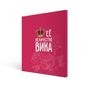 Холст квадратный с принтом Её величество Вика в Белгороде, 100% ПВХ |  | величество | вика | виктория | её величество | имя | королева | корона | цветы