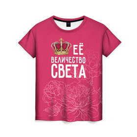Женская футболка 3D с принтом Её величество Света в Белгороде, 100% полиэфир ( синтетическое хлопкоподобное полотно) | прямой крой, круглый вырез горловины, длина до линии бедер | величество | её величество | имя | королева | корона | света | светлана | цветы