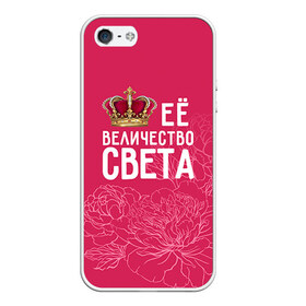 Чехол силиконовый для Телефон Apple iPhone 5/5S с принтом Её величество Света в Белгороде, Силикон | Область печати: задняя сторона чехла, без боковых панелей | величество | её величество | имя | королева | корона | света | светлана | цветы
