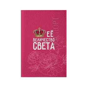 Обложка для паспорта матовая кожа с принтом Её величество Света в Белгороде, натуральная матовая кожа | размер 19,3 х 13,7 см; прозрачные пластиковые крепления | величество | её величество | имя | королева | корона | света | светлана | цветы