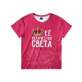 Детская футболка 3D с принтом Её величество Света в Белгороде, 100% гипоаллергенный полиэфир | прямой крой, круглый вырез горловины, длина до линии бедер, чуть спущенное плечо, ткань немного тянется | Тематика изображения на принте: величество | её величество | имя | королева | корона | света | светлана | цветы
